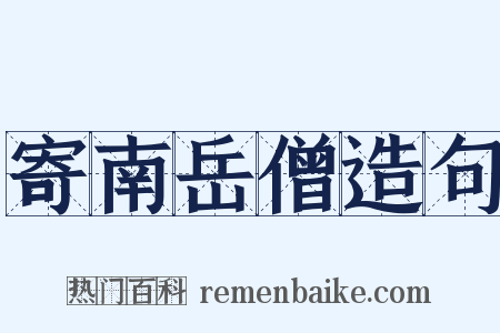 寄南岳僧造句是什么意思的图片